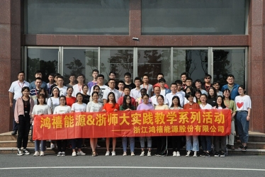 浙江鴻禧能源股份有限公司-浙師大學(xué)物理與電子工程信息學(xué)院首期教學(xué)實踐活動圓滿結(jié)束